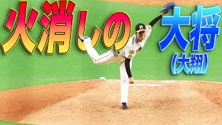 【見事な火消し】玉井大翔 修羅場を越えて『プロ初セーブ』