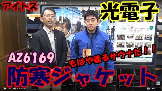 アイトスAZ6169 光電子防寒着は保温力が持続する！もはや着るサウナだ！