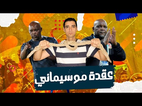 موسيماني عبقري ام نصاب