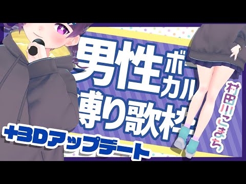 【歌枠】大型アプデ3Dで男Vo.の曲を歌うぜ【新人Vtuber】