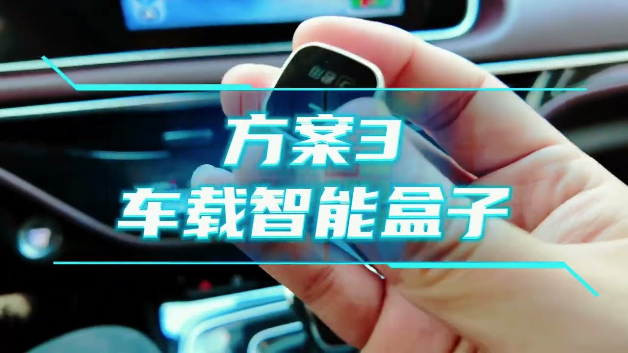 手机支架，破解车机，都不如这个小盒子，折腾大半年，终于搞明白