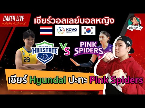 🔴Live สด เชียร์ วอลเลย์บอลหญิง KOVO เกาหลีใต้ : ฮุนได(วิภาวี) ปะทะ Pink Spiders(กัปตันคิม) (นัดที่3)