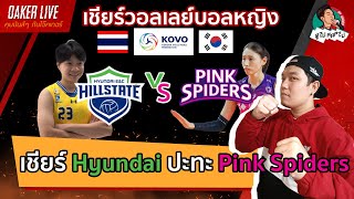 🔴Live สด เชียร์ วอลเลย์บอลหญิง KOVO เกาหลีใต้ : ฮุนได(วิภาวี) ปะทะ Pink Spiders(กัปตันคิม) (นัดที่3)