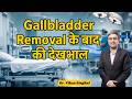 Gallbladder Removal के बाद शरीर में क्या होता है? | Dr. Vikas Singhal, Medanta
