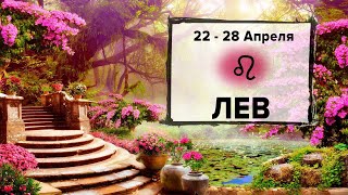 ЛЕВ ♌ 22 - 28 Апреля 2024 | Расклад таро на неделю для знака Зодиака Лев