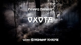 Ричард Лаймон "Охота". Читает Владимир Князев. Ужасы, хоррор