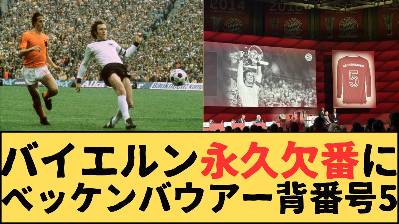 バイエルンがベッケンバウアーの背番号5を永久欠番に - YouTube