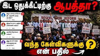 இட ஒதுக்கீட்டிற்கு ஆபத்தா – வந்த கேள்விகளுக்கு என் பதில்