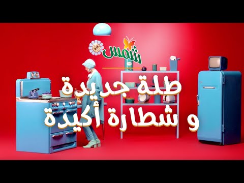 شمس طلة جديدة و شطارة أكيدة
