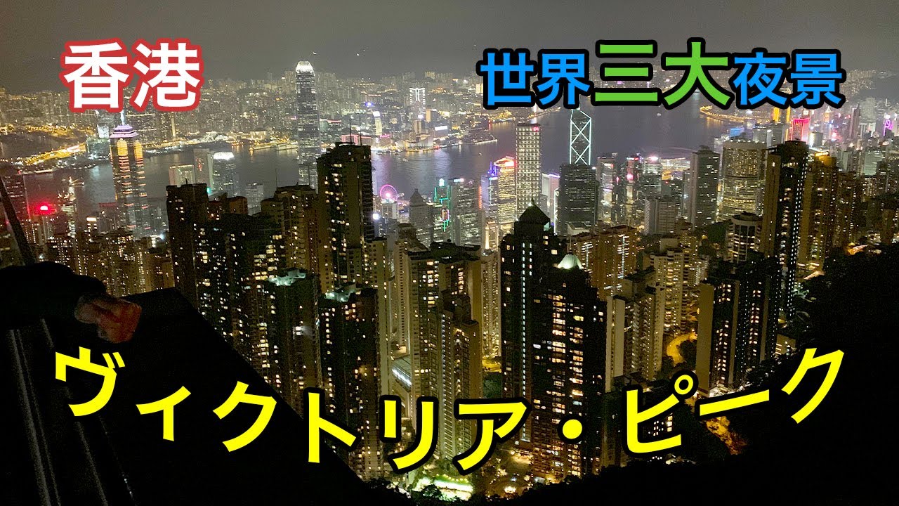 世界三大夜景の一つ 香港のヴィクトリア ピークに行ってきた Youtube