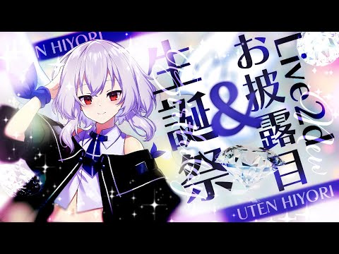 【#雑談】誕生日＆New Live2Dお披露目【Vtuber羽天ひより #ひよりch 】