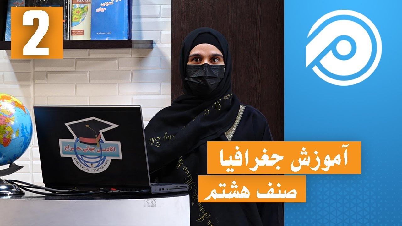 آموزش جغرافیا صنف 8 - درس 2