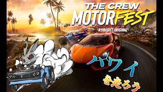 ド深夜ハワイドライブ【The Crew Motorfest】
