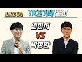 [LIVE] YK건기배 본선  (신진서 VS 박정환) | 바통령 김영삼9단 2022.07.12