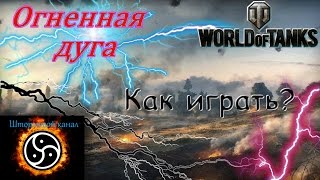 Как играть на Огненной дуге-Прохоровке ??? Игра от центра ! Объект 907! Нагиб!!