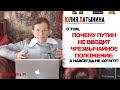 Юлия Латынина / Почему вождь объявил ХЗ вместо ЧП. /LatyninaTV/