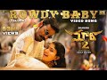 Maari 2 [Telugu] - Rowdy Baby (Video Song) | Dhanush,Sai Pallavi | Yuvan Shankar Raja | Balaji Mohan