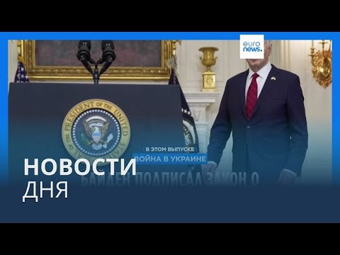 Видео: Новости дня | 25 апреля — утренний выпуск