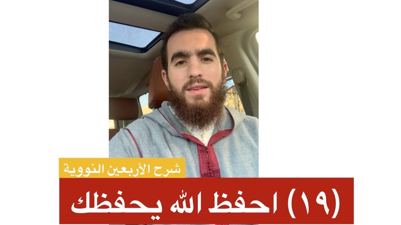 ١٩- احفظ الله يحفظ - الحديث التاسع عشر - شرح الأربعين النووية - شريف علي