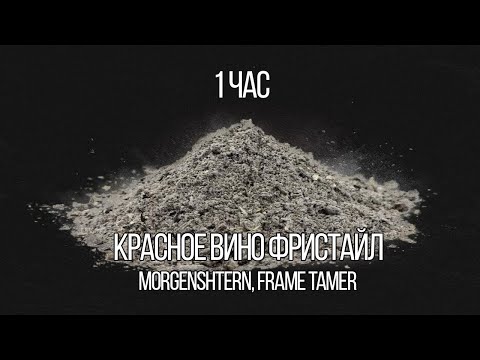MORGENSHTERN (feat. Frame Tamer) - КРАСНОЕ ВИНО ФРИСТАЙЛ [1 ЧАС]