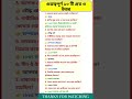 Gk questions in Bengali || general knowledge || gk questions || gk