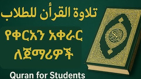 تلاوة القرآن الكريم للطلاب | ቁርአን ማሰልጠኛ ለተማሪዎች | Quran for Students سورة الإخلاص