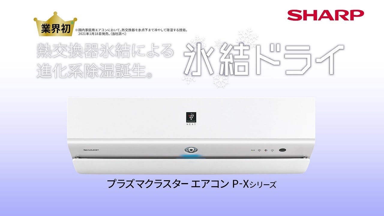 氷結ドライ」エアコンP-Xシリーズ紹介動画：シャープ - YouTube