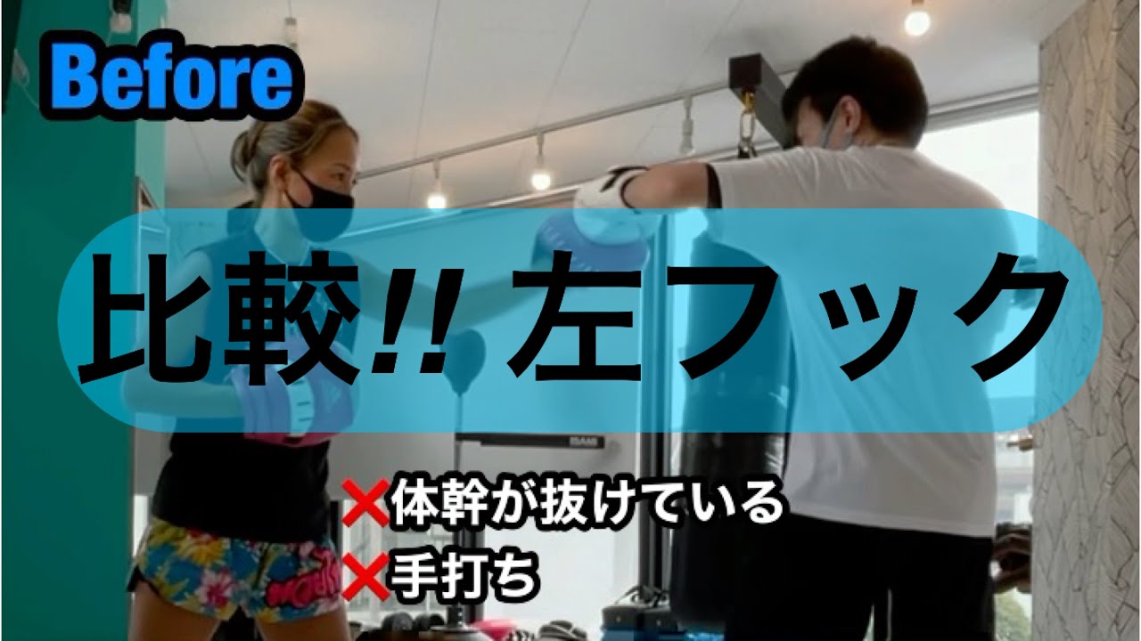 比較‼︎ 左フックビフォーアフター
