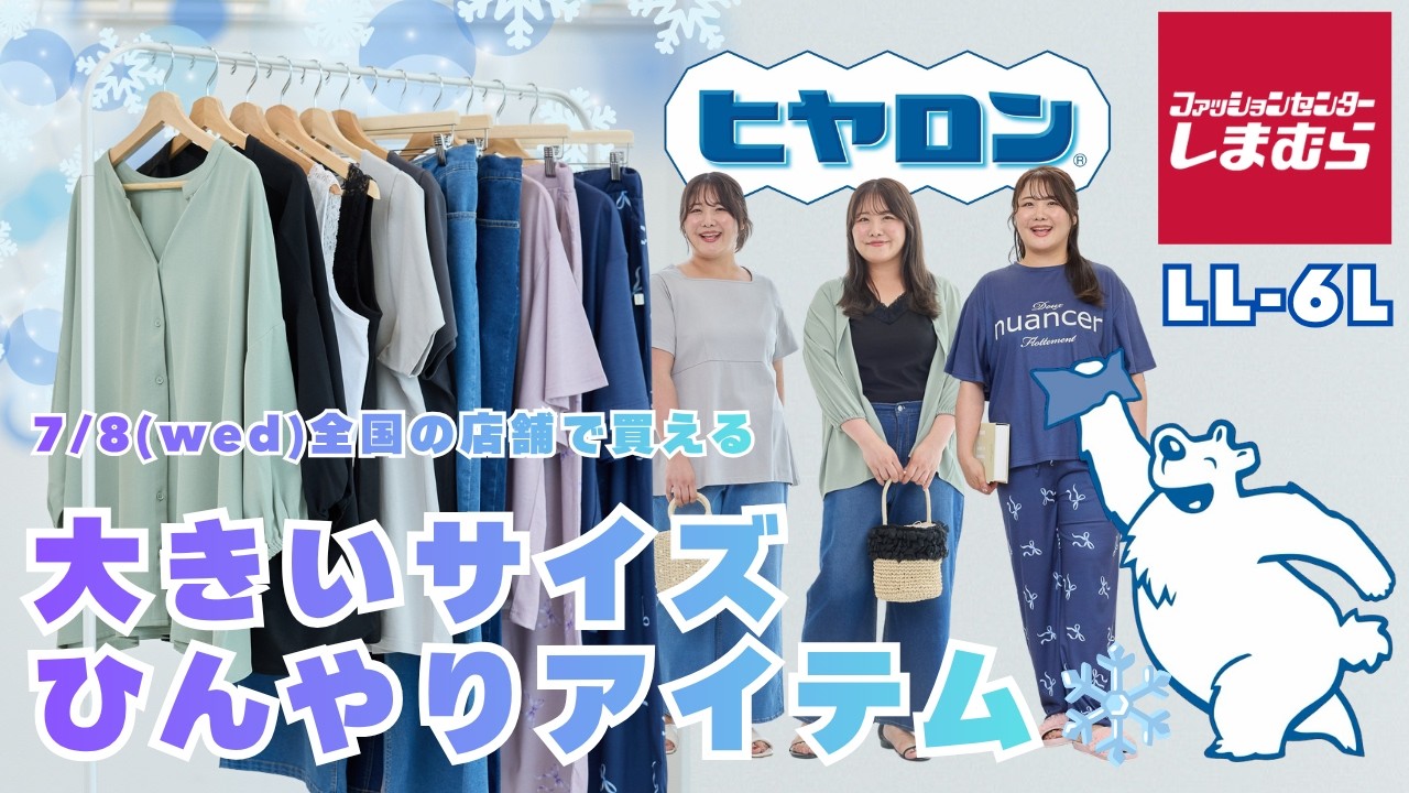Must-See for Plus-Size] Cool-Touch Items You Can Buy at Shimamura