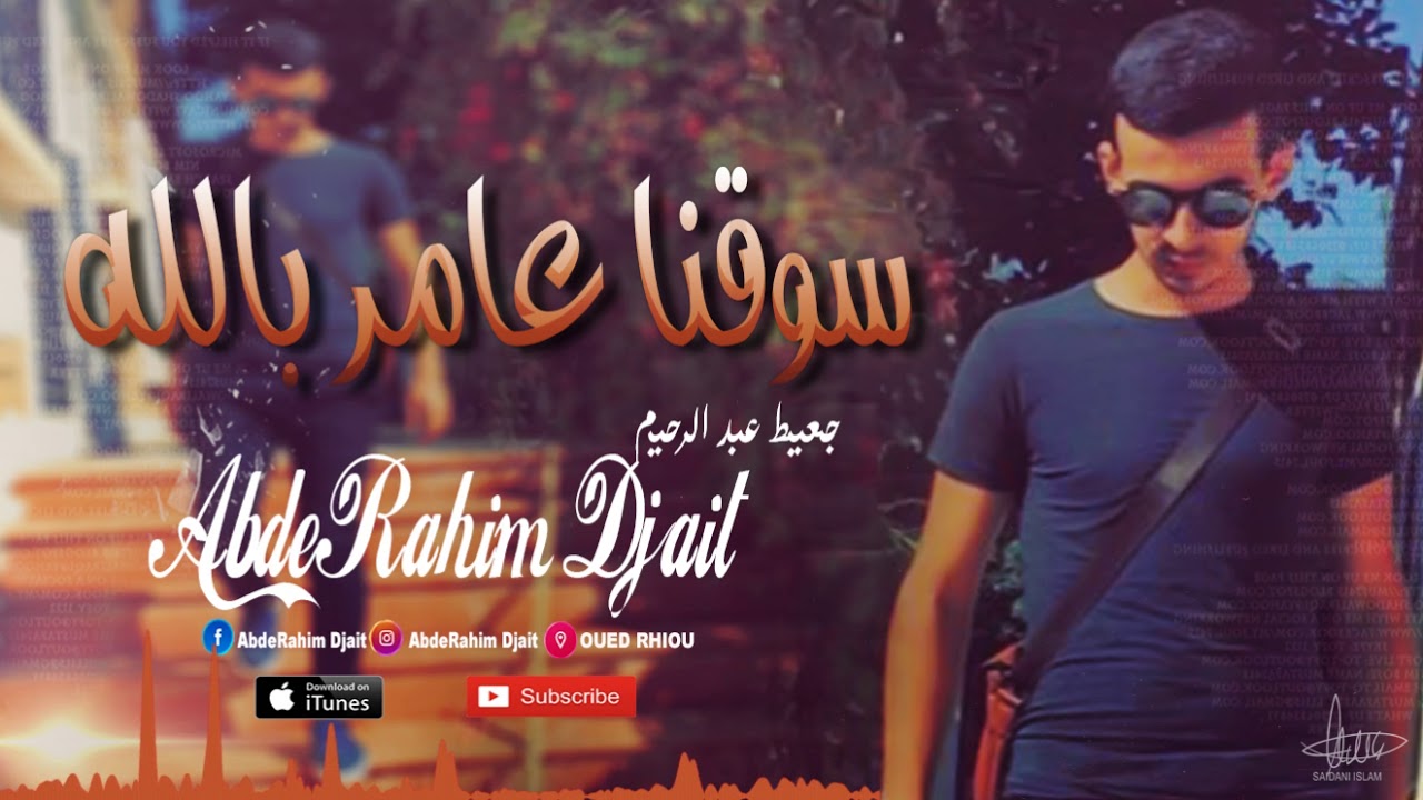 سوقنا عامر بالله - 2018-   جعيط عبد الرحيم  - Official AbdeRahim Djait