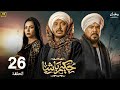 مسلسل رمضان 2025 حكيم باشا الحلقة 26 بطولة مصطفى شعبان رياض الخولي ودينا فؤاد 