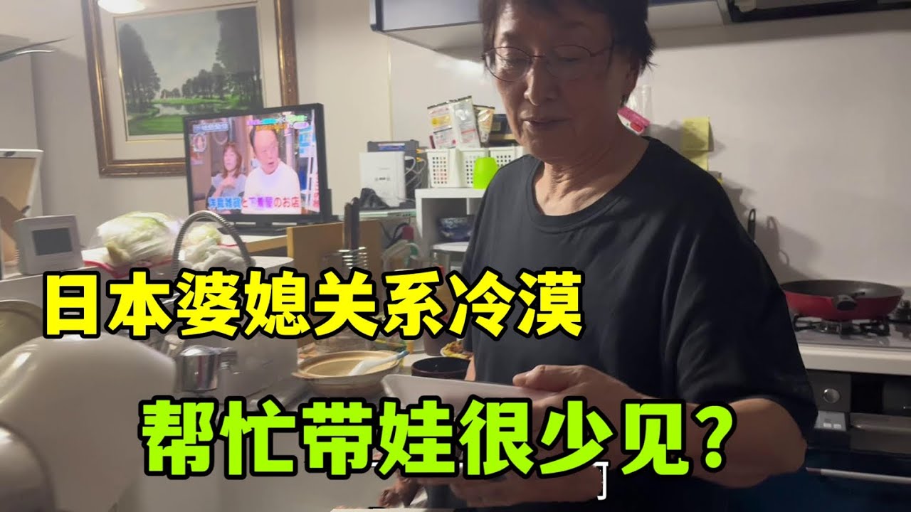 日本大多婆媳關係冷漠，為啥我婆婆願意幫我帶娃？ 說出原因感動了