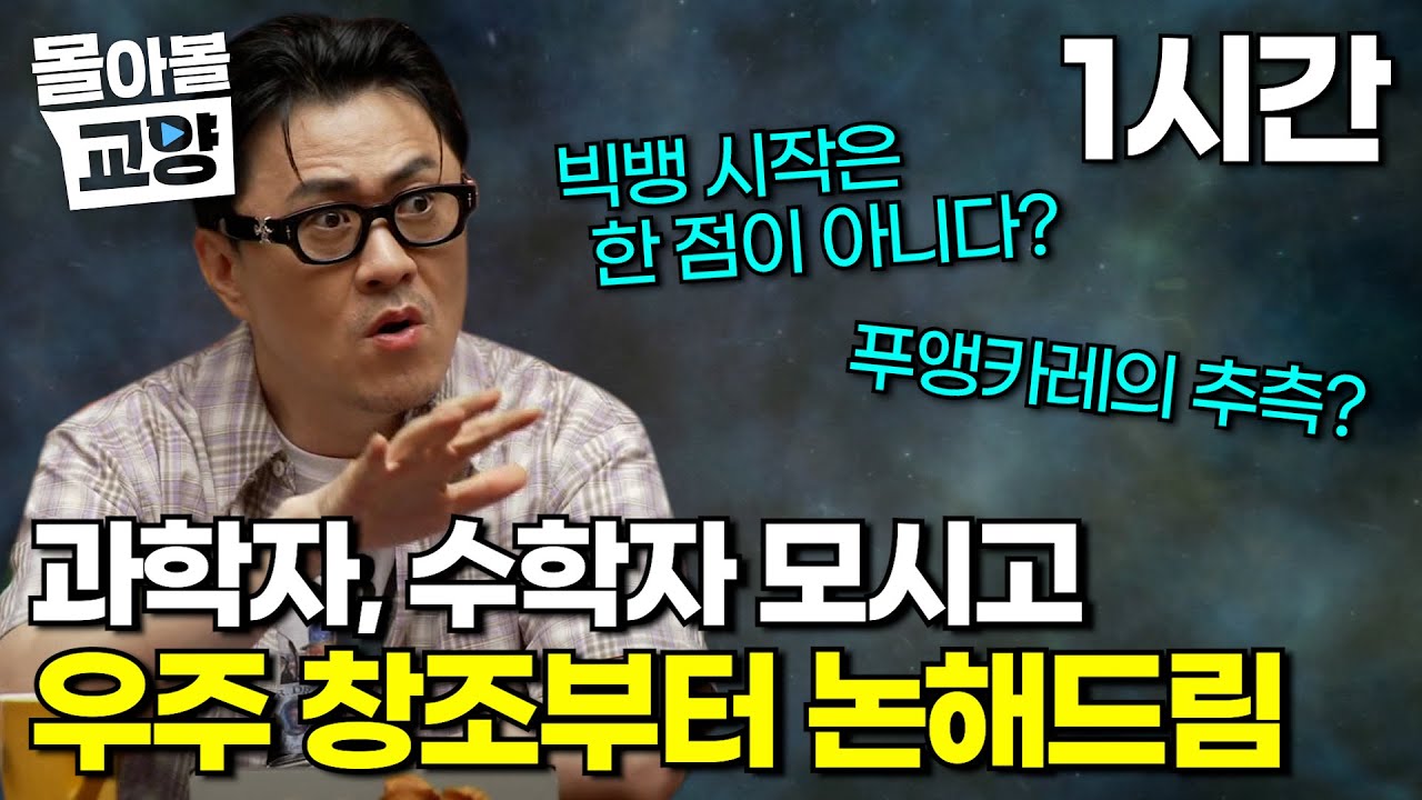 우리가 알던 빅뱅에 오해가? 과학자, 수학자에게 듣는 우주가 생긴 진짜 원리부터 수학을 기반으로 우주의 모양을 유추하는 푸앵카레의 추측 #몰아볼교양
