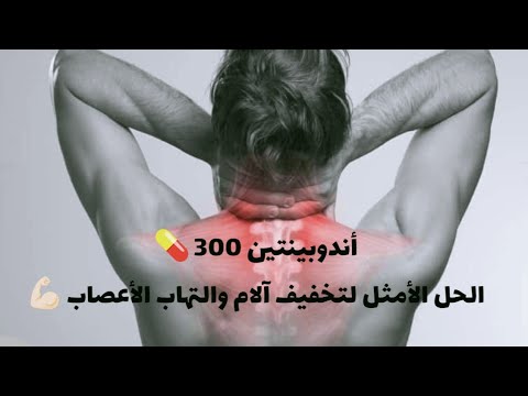 أندوبينتين 300 سر التخلص من آلام الأعصاب وألام الغضاريف والسيطرة على الصرع بسعر خيالي