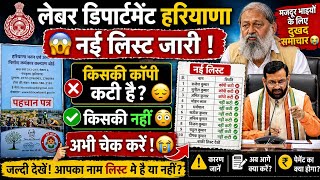 👉 आपकी लेबर कॉपी कट गई या सही है ? Labour department Haryana new update ! लेबर डिपार्टमेंट बड़ी खबर 