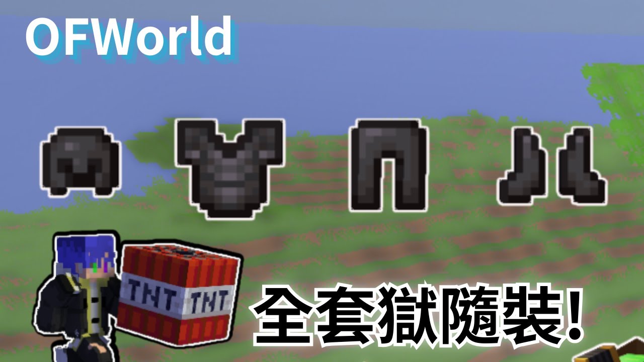 我在OFW製作全套獄隨最強裝備!! [Minecraft OFWorld#4] - YouTube