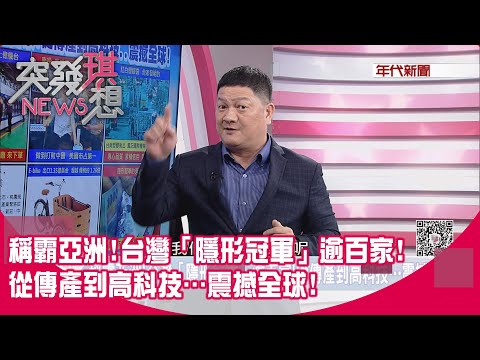 精華片段》稱霸亞洲!台灣「隱形冠軍」逾百家!從傳產到高科技…震撼全球!【突發琪想】2023.06.06