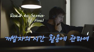 RS.20 FINAL 개발자의 시간 활용에 관하여