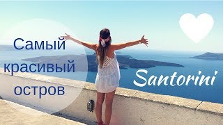 SANTORINI | САМЫЙ КРАСИВЫЙ ОСТРОВ | САНТОРИНИ