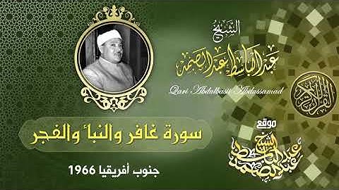 سورة غافر والنبأ والفجر الشيخ عبد الباسط عبد الصمد رحمه الله