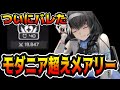 【メガニケ】意味不明な強さのメアリーが全てを破壊したんだがwwwwww【勝利の女神:NIKKE】