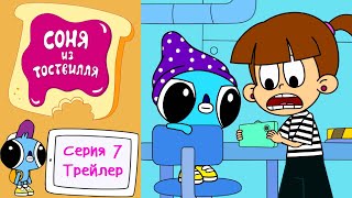 Соня из Тоствилля | ОФИЦИАЛЬНЫЙ ТРЕЙЛЕР Серия 7 | Новый мультик для детей