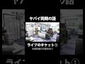 ヤバイ同期の話 ライブのチケット1 #猫ミーム #shorts