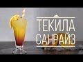 Коктейль “Текила Санрайз” [Cheers! | Напитки]