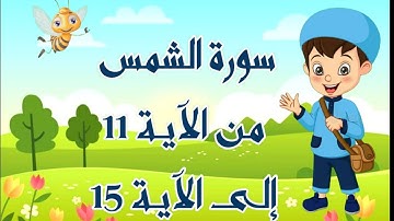 سورة الشمس مكررة للأطفال بالتجويد 7 مرات من الآية 11 إلى الآية 15