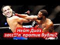 Тайрон Вудли Vs Нейт Диаз.