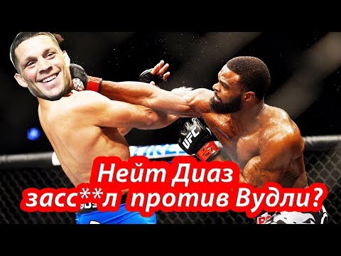 Видео: Тайрон Вудли Vs Нейт Диаз.