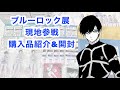 【ブルーロック】ブルロ展で購入したグッズの紹介＆開封！【開封動画】