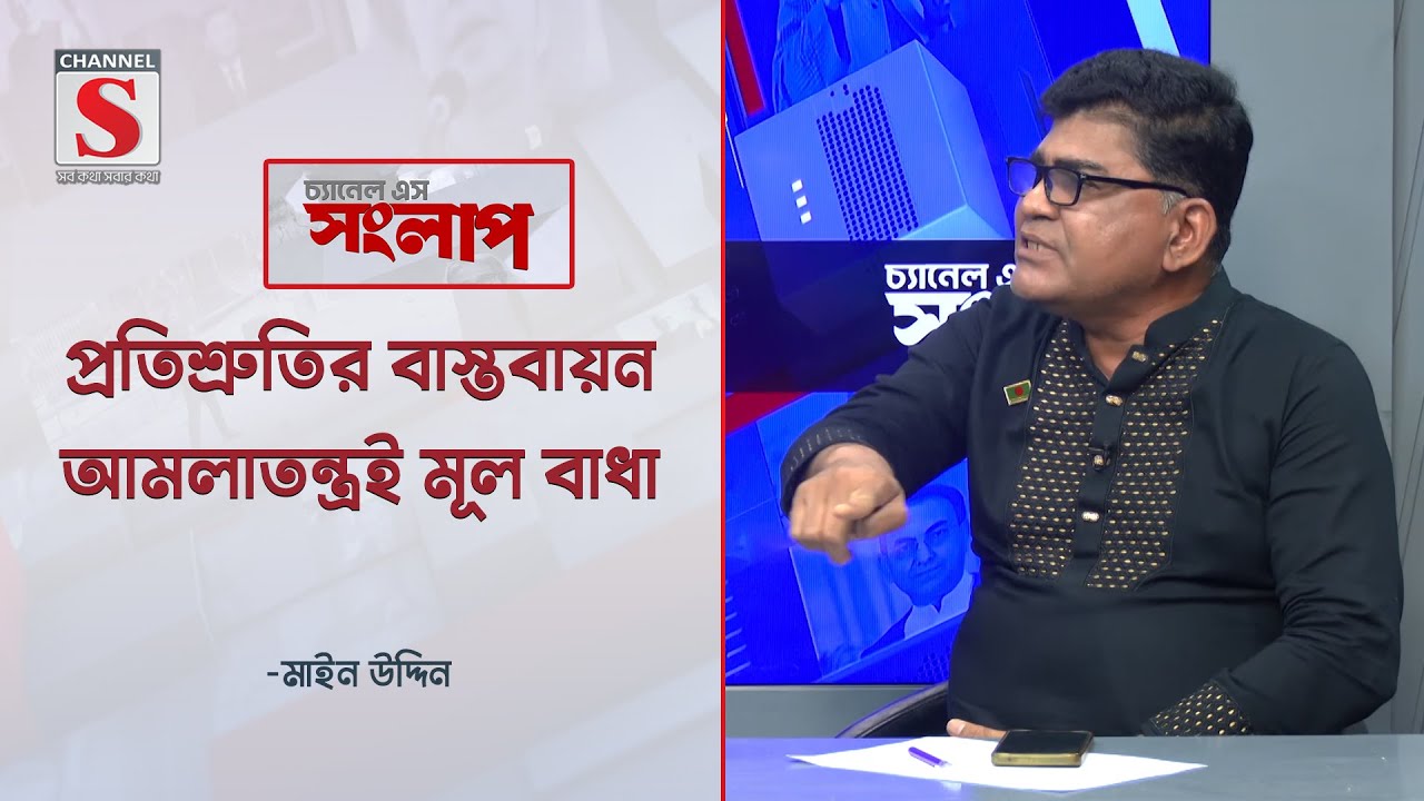 প্রতিশ্রুতির বাস্তবায়নে আমলাতন্ত্রই মূল বাধা | Channel S Songlap | Md. Main Uddin | Talk Show