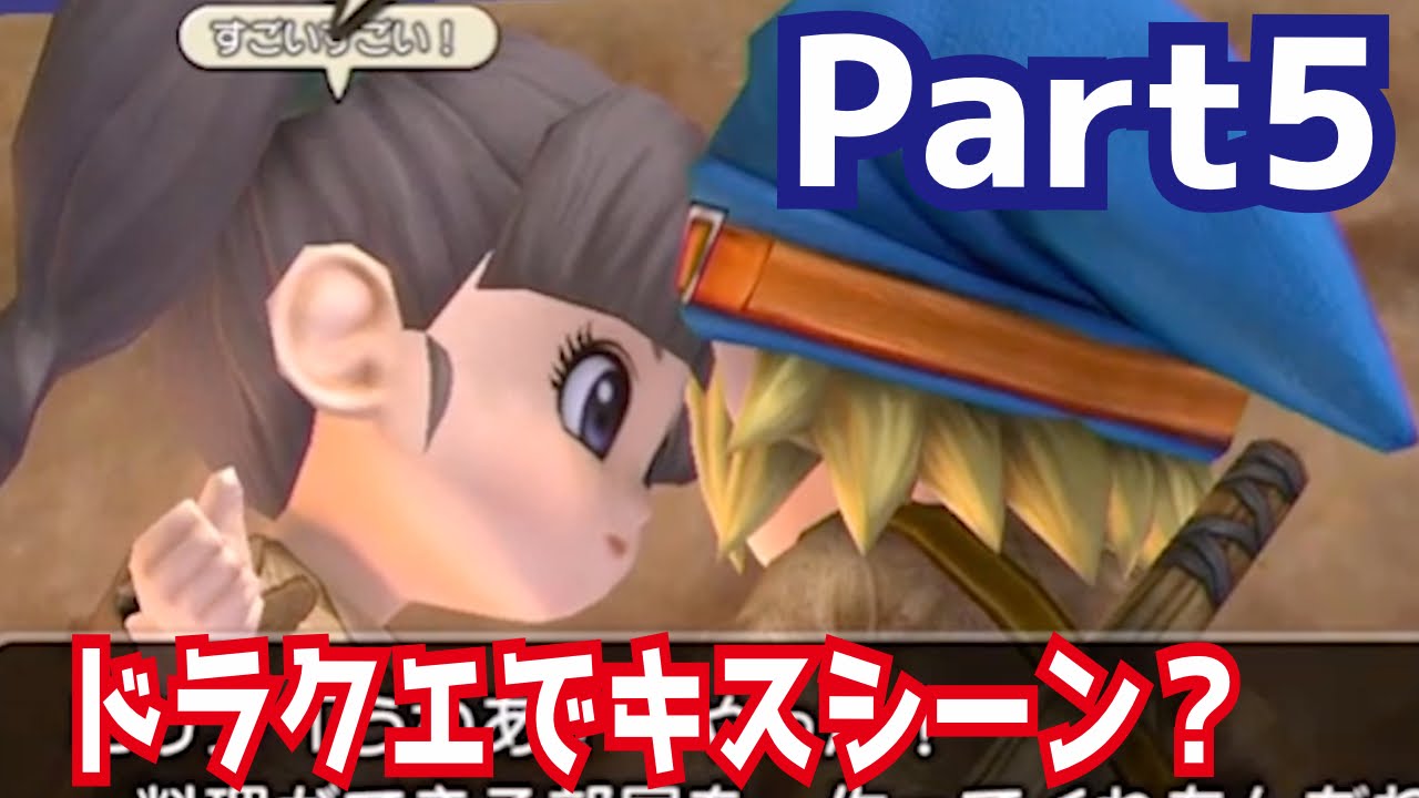 幼い2人が密室でまさかのキス ドラゴンクエストビルダーズの体験版を攻略実況プレイ Part5 Youtube